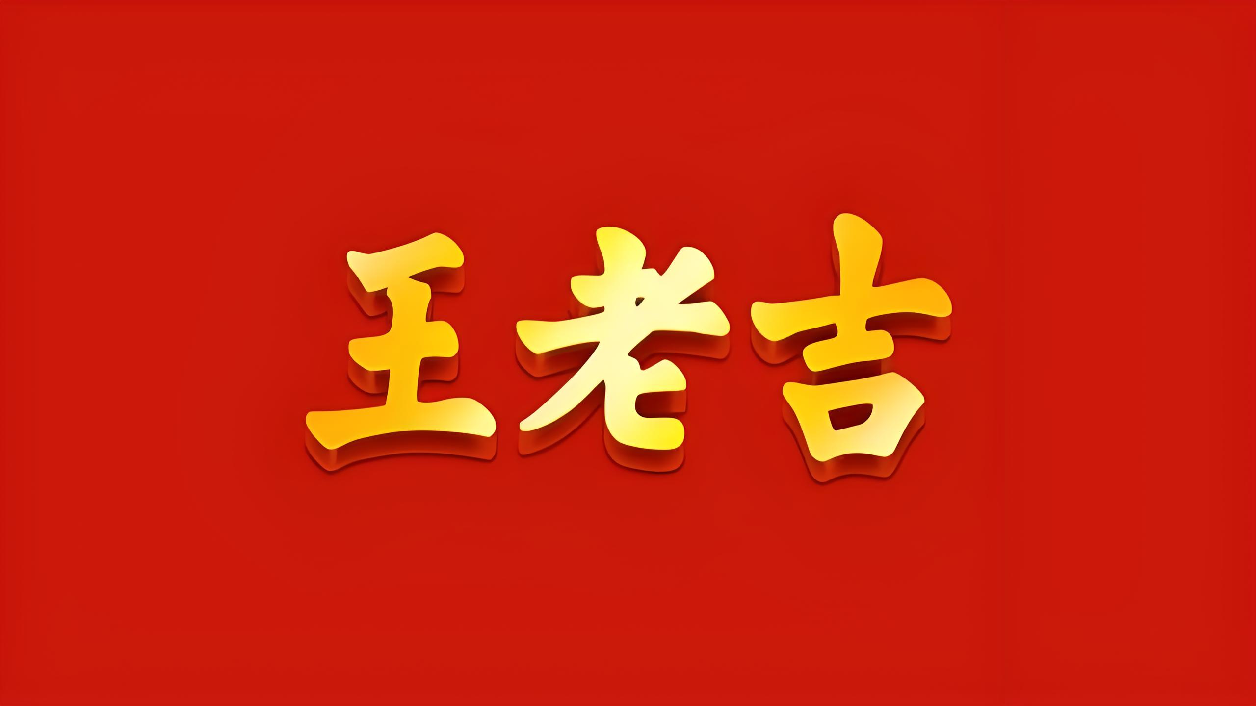 王老吉